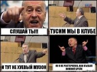 Слушай ты!! Тусим мы в клубе И тут не хуевый музон Ну я не растерялся, как въебал нижний брейк