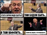 Этого Сарая надо ебать!!! Там будем ебать... А там вафлить... И хули он, падла, с эти поделает?...