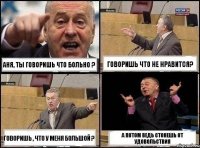 Аня, ты говоришь что больно ? Говоришь что не нравится? говоришь , что у меня большой ? а потом ведь стонешь от удовольствия