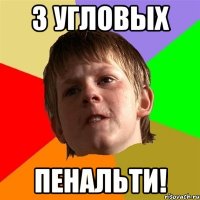 3 угловых пенальти!