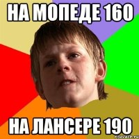 на мопеде 160 на лансере 190