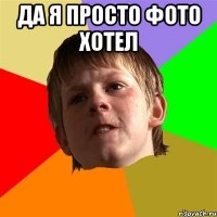 да я просто фото хотел 