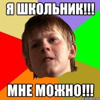 я школьник!!! мне можно!!!