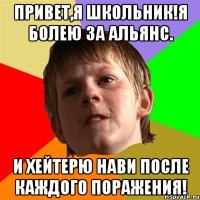 привет,я школьник!я болею за альянс. и хейтерю нави после каждого поражения!