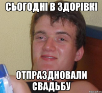 сьогодні в здорівкі отпраздновали свадьбу