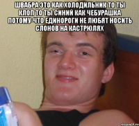 швабра это как холодильник то ты клоп то ты синий как чебурашка потому-что единороги не любят носить слонов на кастрюлях 