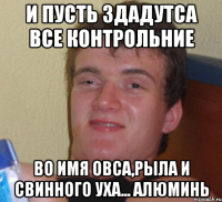 и пусть здадутса все контрольние во имя овса,рыла и свинного уха... алюминь