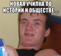 новая училка по истории и обществе ... 