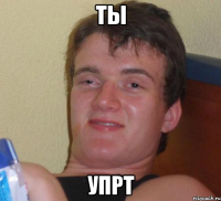 ты упрт