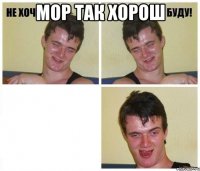 мор так хорош 