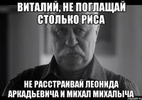 виталий, не поглащай столько риса не расстраивай леонида аркадьевича и михал михалыча