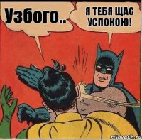 Я ТЕБЯ ЩАС УСПОКОЮ! Узбого..