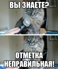 вы знаете? отметка неправильная!