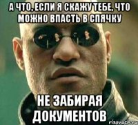 а что, если я скажу тебе, что можно впасть в спячку не забирая документов