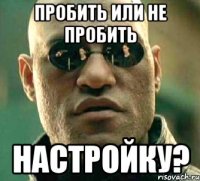 пробить или не пробить настройку?