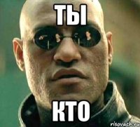 ты кто