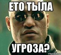 ето тыла угроза?