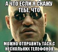 а что если я скажу тебе, что можно отправить таск с нескольких телефонов