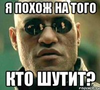 я похож на того кто шутит?