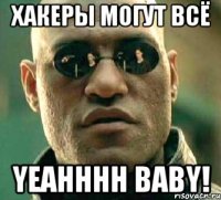 хакеры могут всё yeahhhh baby!