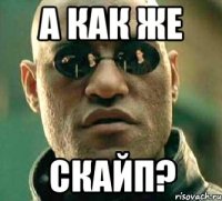 а как же скайп?