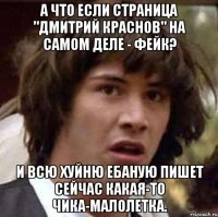 а что если страница "дмитрий краснов" на самом деле - фейк? и всю хуйню ебаную пишет сейчас какая-то чика-малолетка.