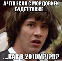 а что если с мордовией будет также.... ....как в 2010м?!?!!?