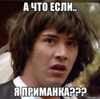 а что если.. я приманка???