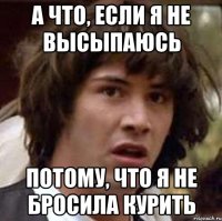 а что, если я не высыпаюсь потому, что я не бросила курить