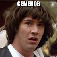 семёнов 