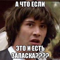 а что если это и есть запаска???