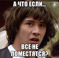 а что если... все не поместятся?