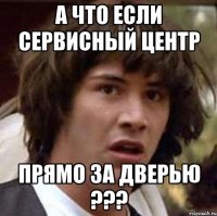 а что если сервисный центр прямо за дверью ???