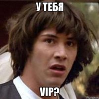 у тебя vip?