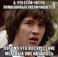 а, что если число помазанных увеличивается потому что воскресение мёртвых уже началось