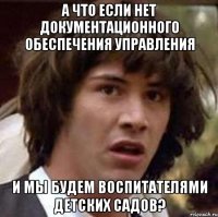 а что если нет документационного обеспечения управления и мы будем воспитателями детских садов?