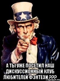  а ты уже посетил наш дискуссионный клуб любителей фэнтези ???