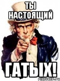 ты настоящий гатых!