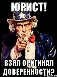 юрист! взял оригинал доверенности?