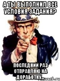 а ты выполнил все условия задания? последний раз отправляю на доработку...