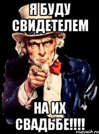 я буду свидетелем на их свадьбе!!!