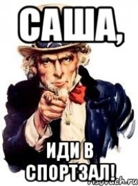 саша, иди в спортзал!