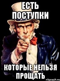 есть поступки которые нельзя прощать