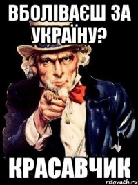 вболіваєш за україну? красавчик