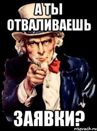 а ты отваливаешь заявки?