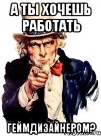 а ты хочешь работать геймдизайнером?