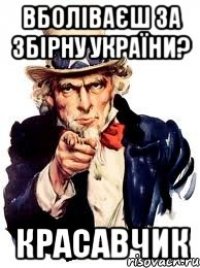 вболіваєш за збірну україни? красавчик