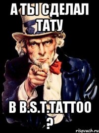 а ты сделал тату в b.s.t.tattoo ?