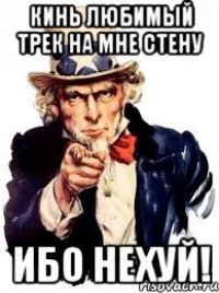 кинь любимый трек на мне стену ибо нехуй!