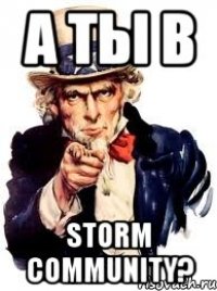 а ты в storm community?